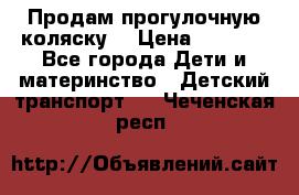 Продам прогулочную коляску  › Цена ­ 3 000 - Все города Дети и материнство » Детский транспорт   . Чеченская респ.